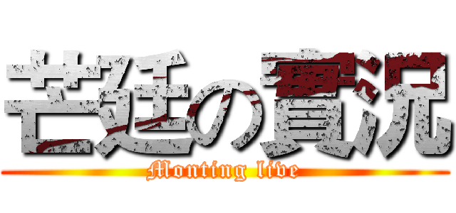 芒廷の實況 (Monting live)