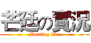 芒廷の實況 (Monting live)