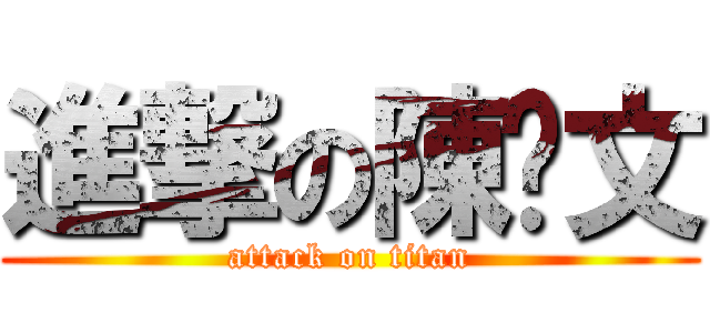 進撃の陳姵文 (attack on titan)