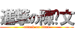 進撃の陳姵文 (attack on titan)