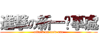 進撃の新一辦事處 (attack on new one)