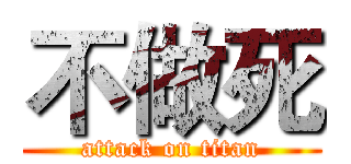 不做死 (attack on titan)