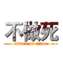 不做死 (attack on titan)