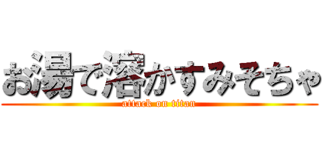 お湯で溶かすみそちゃ (attack on titan)