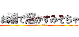 お湯で溶かすみそちゃ (attack on titan)