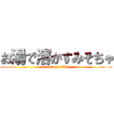 お湯で溶かすみそちゃ (attack on titan)