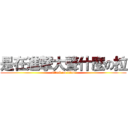 是在進撃大聲什麼の拉 (attack on titan)