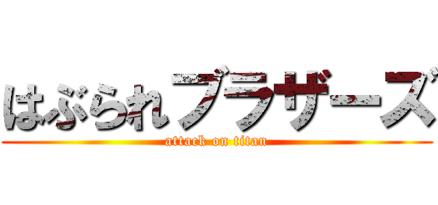 はぶられブラザーズ (attack on titan)