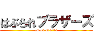 はぶられブラザーズ (attack on titan)
