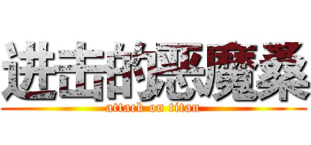 进击的恶魔桑 (attack on titan)
