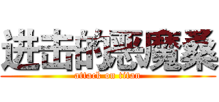 进击的恶魔桑 (attack on titan)