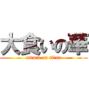 大食いの華 (attack on titan)