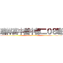 瑞祥高中國中部二０８班 (attack on titan)