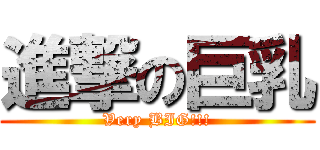 進撃の巨乳 (Very BIG!!!)