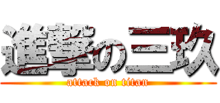 進撃の三玖 (attack on titan)