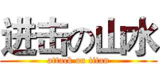 进击の山水 (attack on titan)