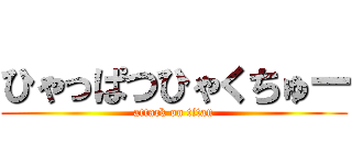 ひゃっぱつひゃくちゅー (attack on titan)