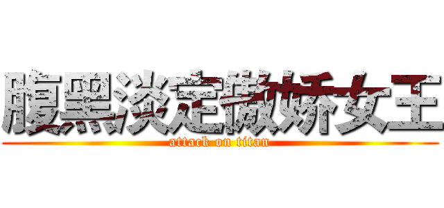 腹黑淡定傲娇女王 (attack on titan)