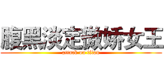 腹黑淡定傲娇女王 (attack on titan)