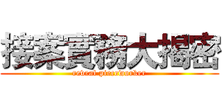 接案實務大揭密 (reveal pieceworker)