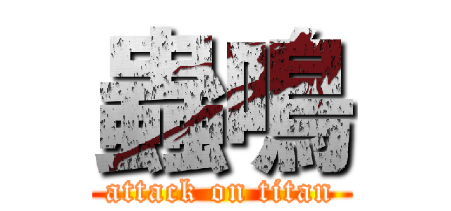 蟲鳴 (attack on titan)