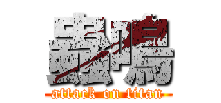 蟲鳴 (attack on titan)