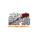 蟲鳴 (attack on titan)