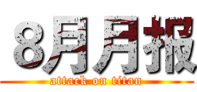 ８月月报 (attack on titan)
