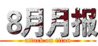 ８月月报 (attack on titan)