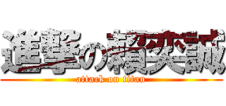 進撃の賴奕誠 (attack on titan)