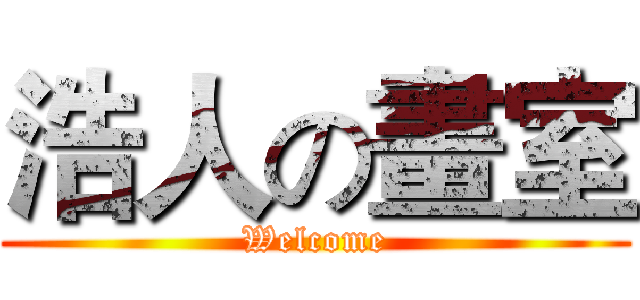 浩人の畫室 (Welcome)