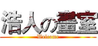 浩人の畫室 (Welcome)