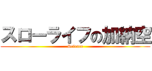 スローライフの加納空 (Science)