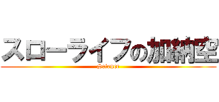 スローライフの加納空 (Science)