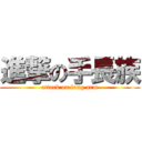 進撃の手長族 (attack on long arm)