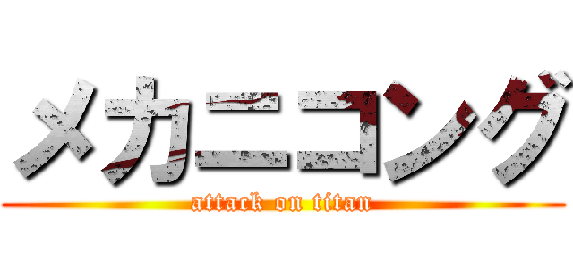 メカニコング (attack on titan)