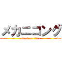 メカニコング (attack on titan)