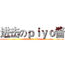 进击のｐｉｙｏ酱 (attack on titan)