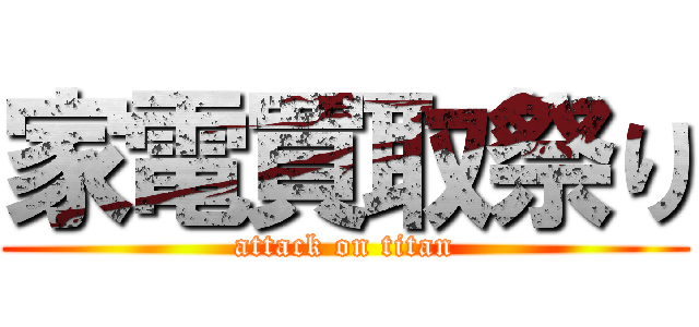 家電買取祭り (attack on titan)