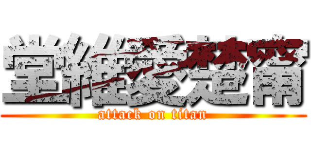 堂維愛楚甯 (attack on titan)