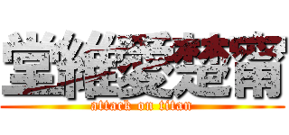 堂維愛楚甯 (attack on titan)