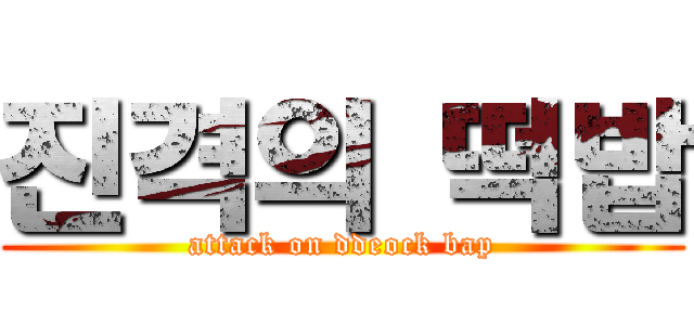진격의 떡밥 (attack on ddeock bap)