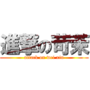 進撃の苛茉 (attack on wei xin)