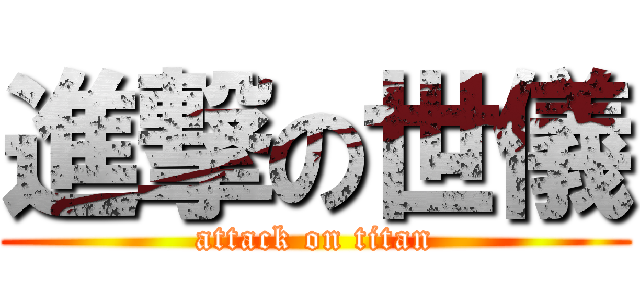 進撃の世儀 (attack on titan)