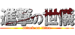 進撃の世儀 (attack on titan)