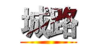 城路 ()