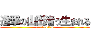 進撃の山田渚う生まれる (attack on titan)