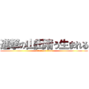 進撃の山田渚う生まれる (attack on titan)