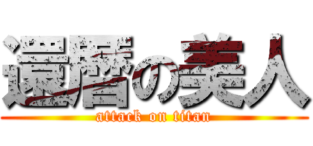 還暦の美人 (attack on titan)