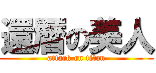 還暦の美人 (attack on titan)